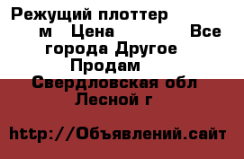 Режущий плоттер 1,3..1,6,.0,7м › Цена ­ 39 900 - Все города Другое » Продам   . Свердловская обл.,Лесной г.